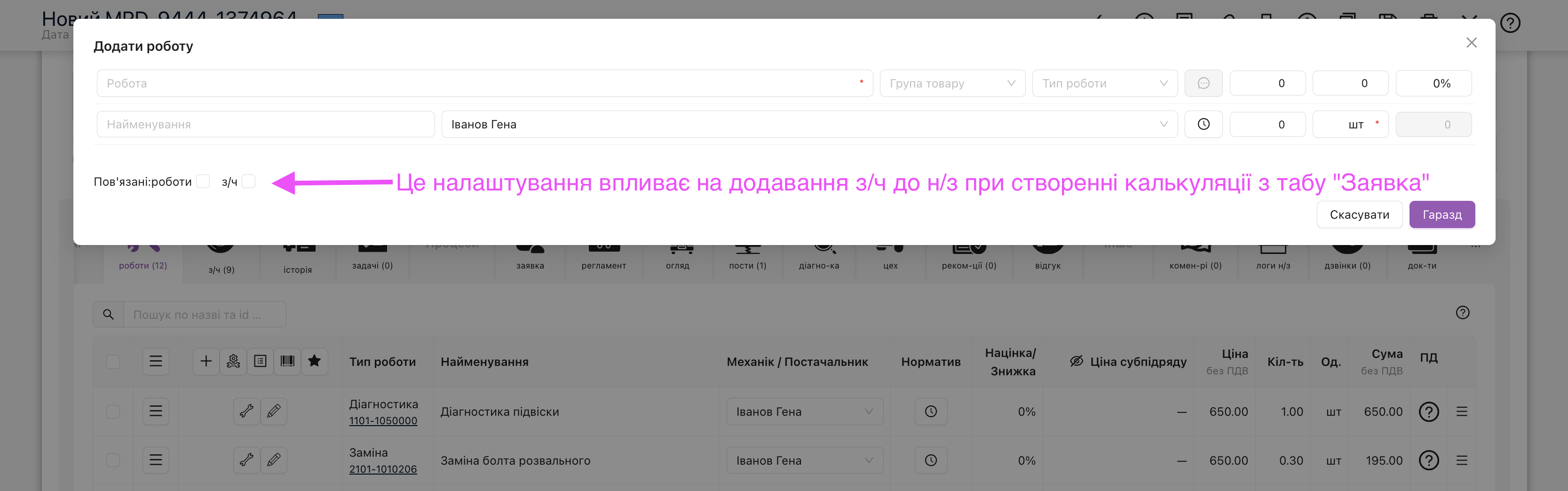 Це налаштування впливає на додавання з/ч до н/з при створенні калькуляції з табу "Заявка"