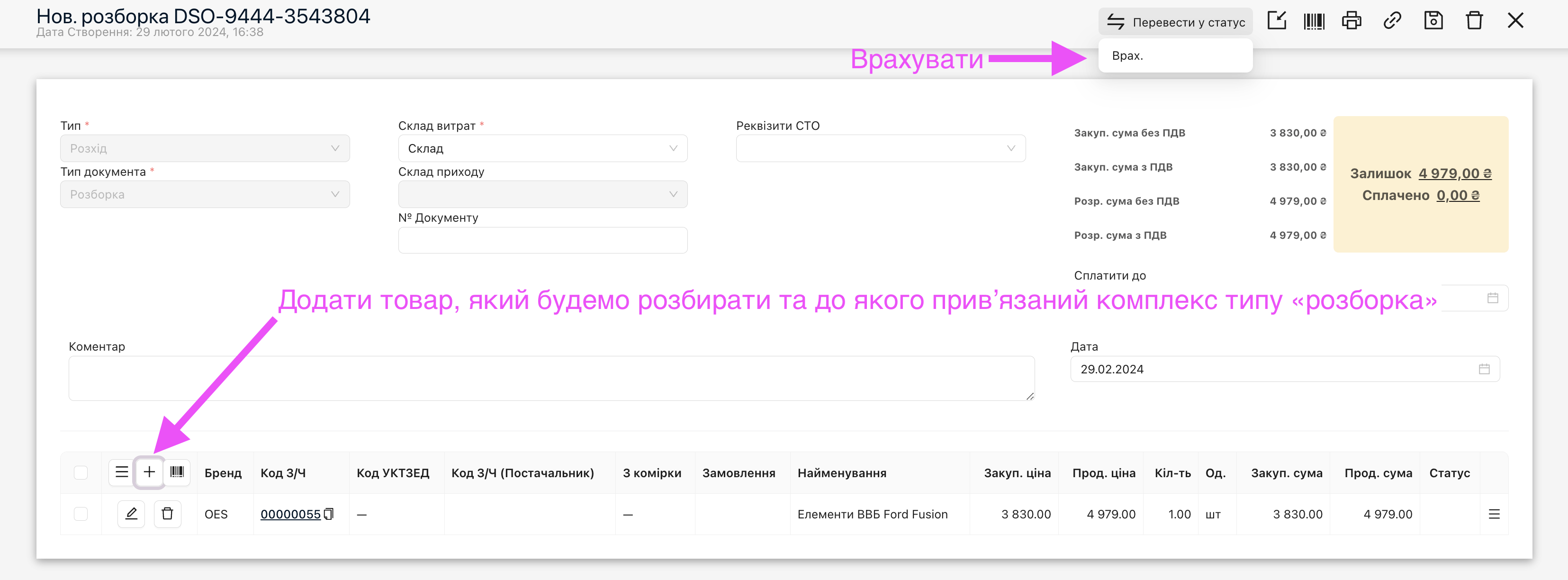 Створення документа Розборка