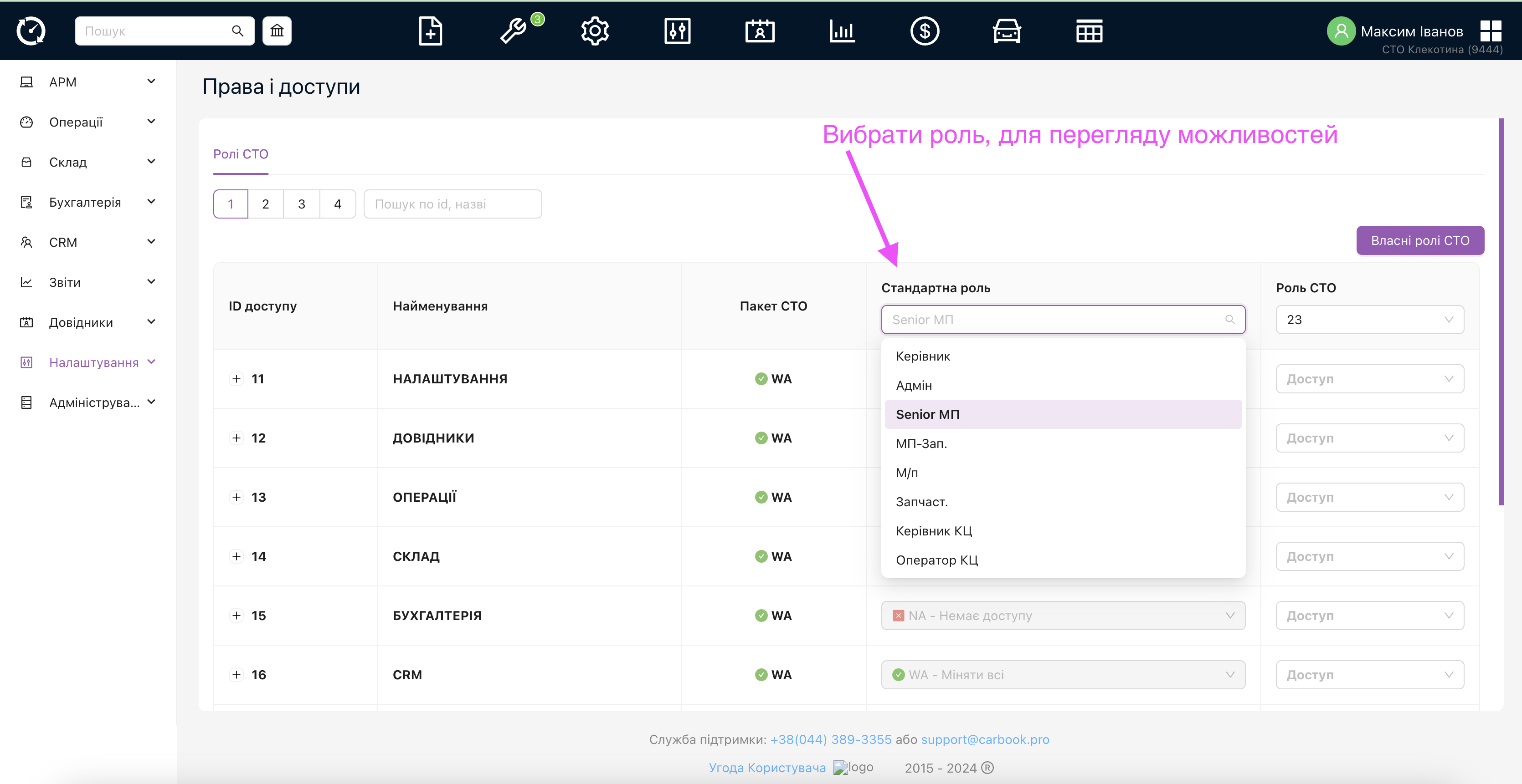 Права та доступи в CARBOOK