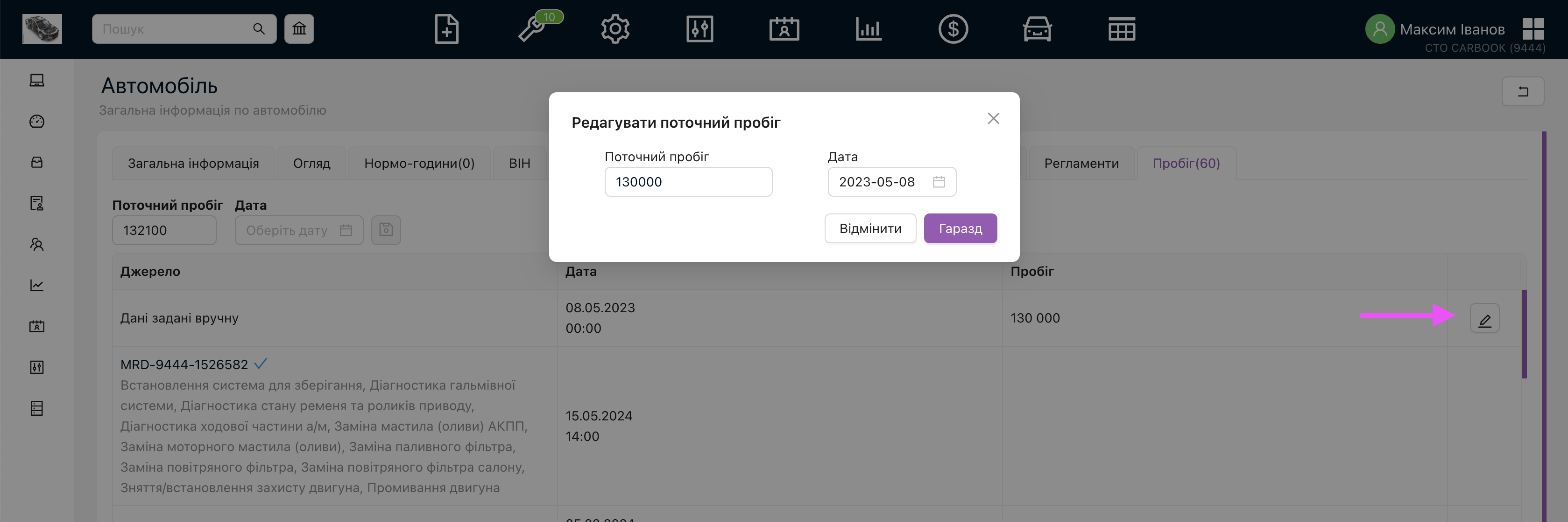 Картка автомобіля — пробіг — можливість редагування пробігу внесеного вручну.