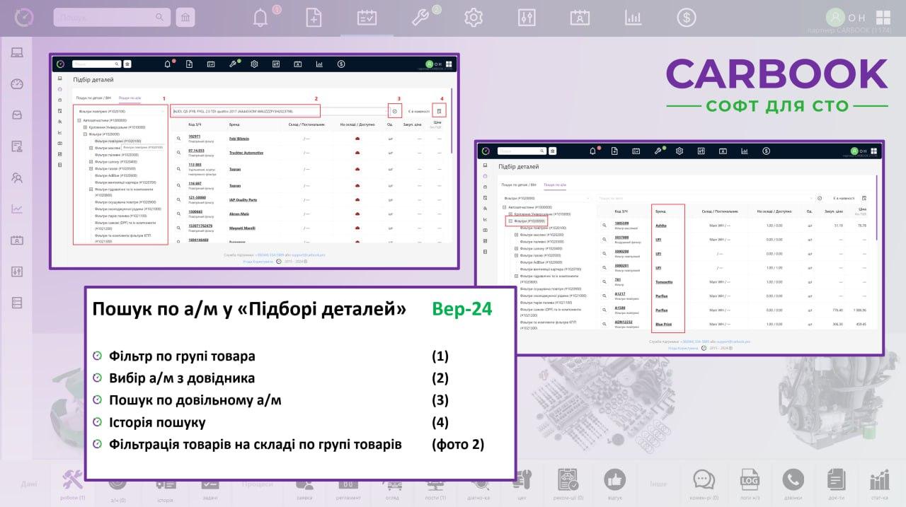 Пошук по а/м у вікні "Підбору Деталей"