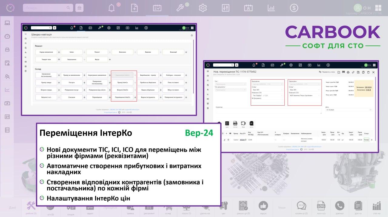 ІнтерКо (inter company - між компаніями) - це переміщення між різними юр. особами на одному СТО / автомагазині.