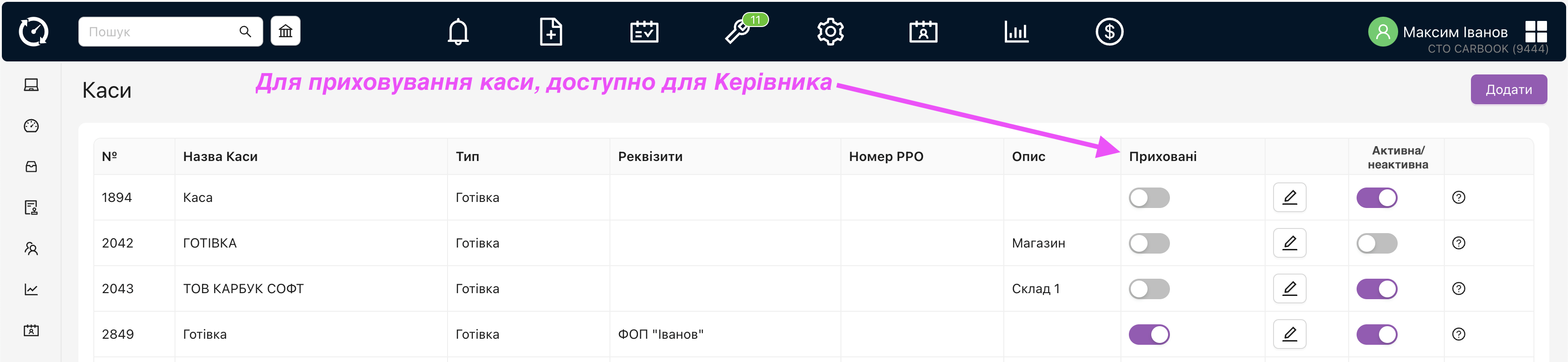 Налаштування видимості кас та складів.