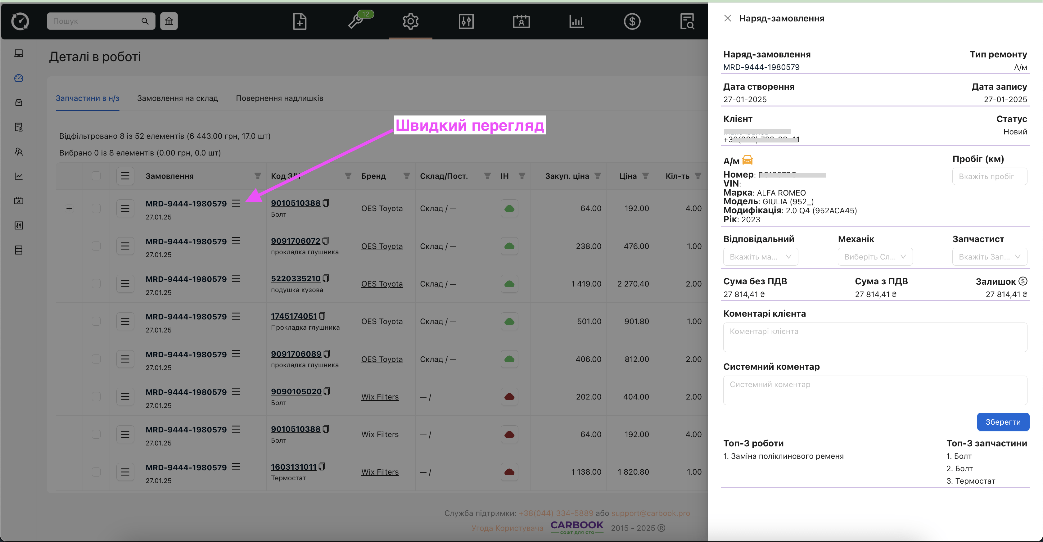 Деталі в роботі - запчастини в н/з - додано швидкий перегляд н/з.