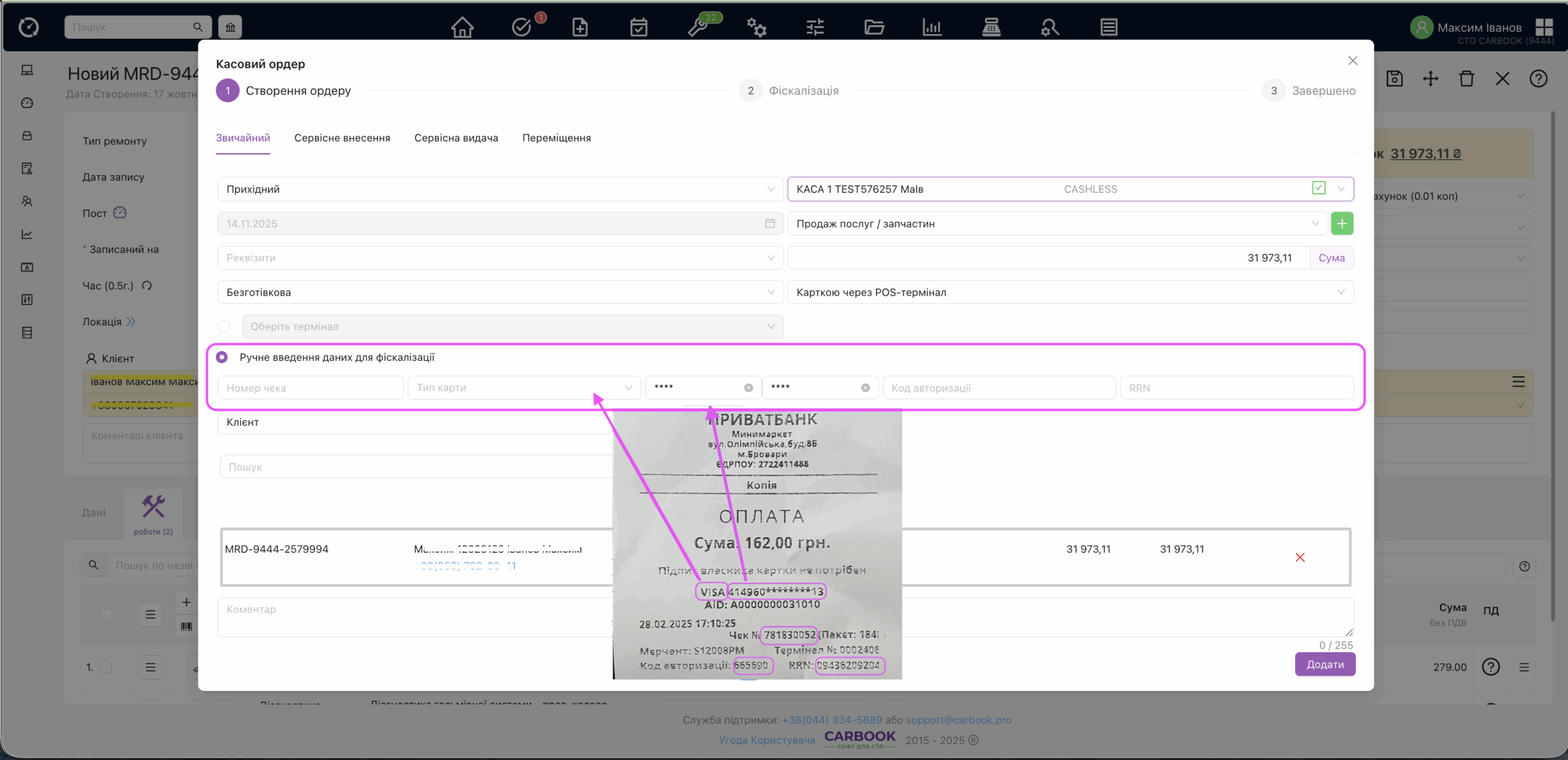 Ручне внесення даних про картку платника, для фіскалізації операції.