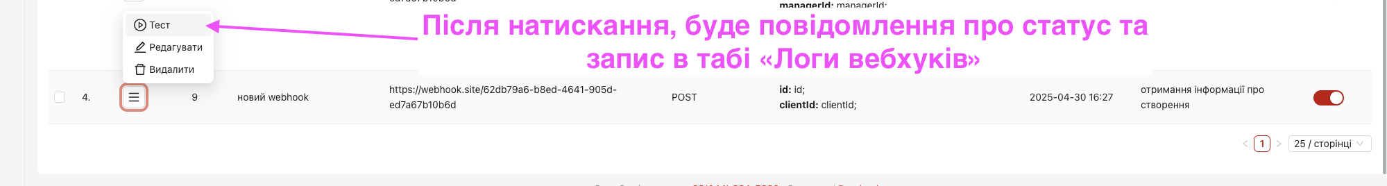 Редагування, видалення, тестування вебхука