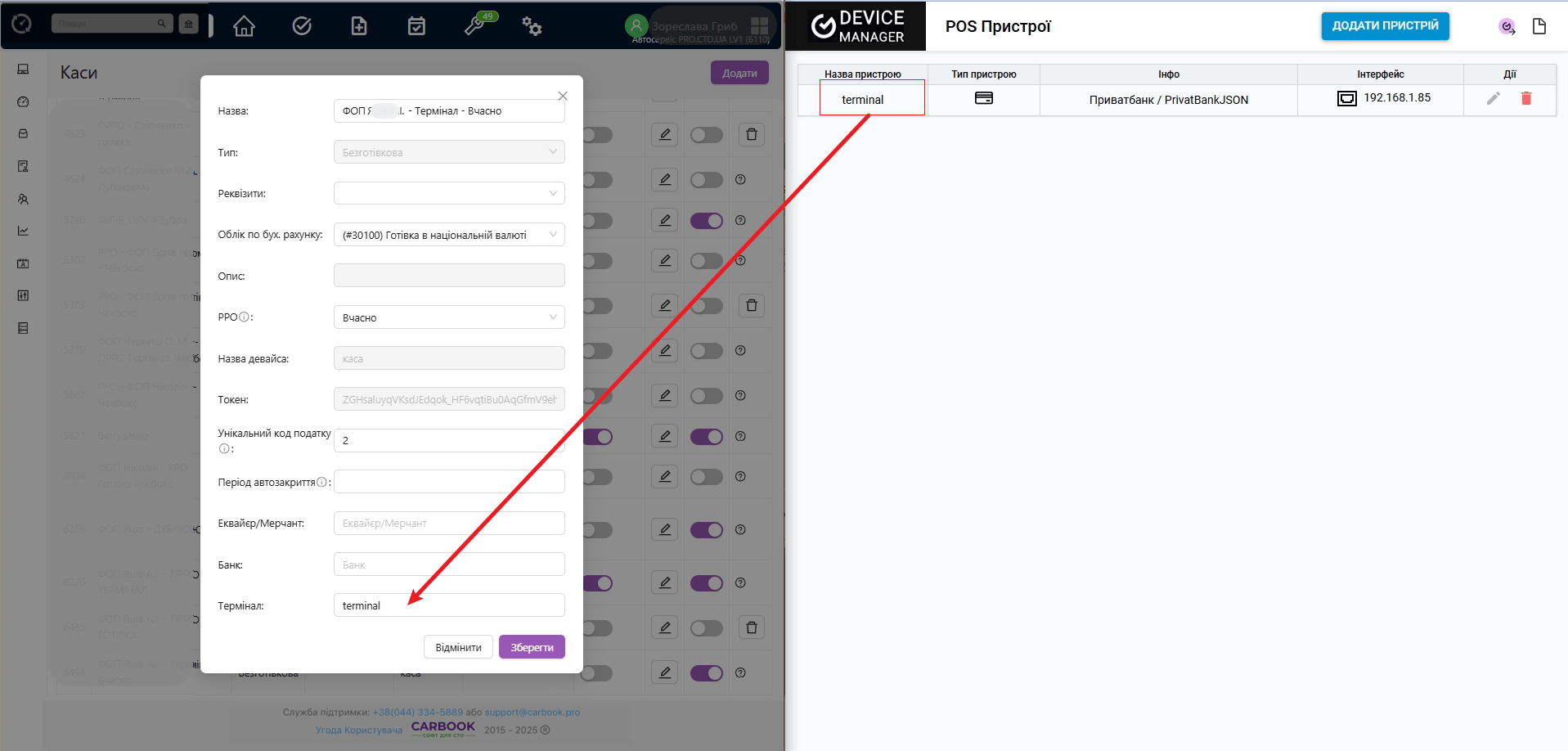 Вікно налаштування каси ПРРО від вчасно — поле "термінал".