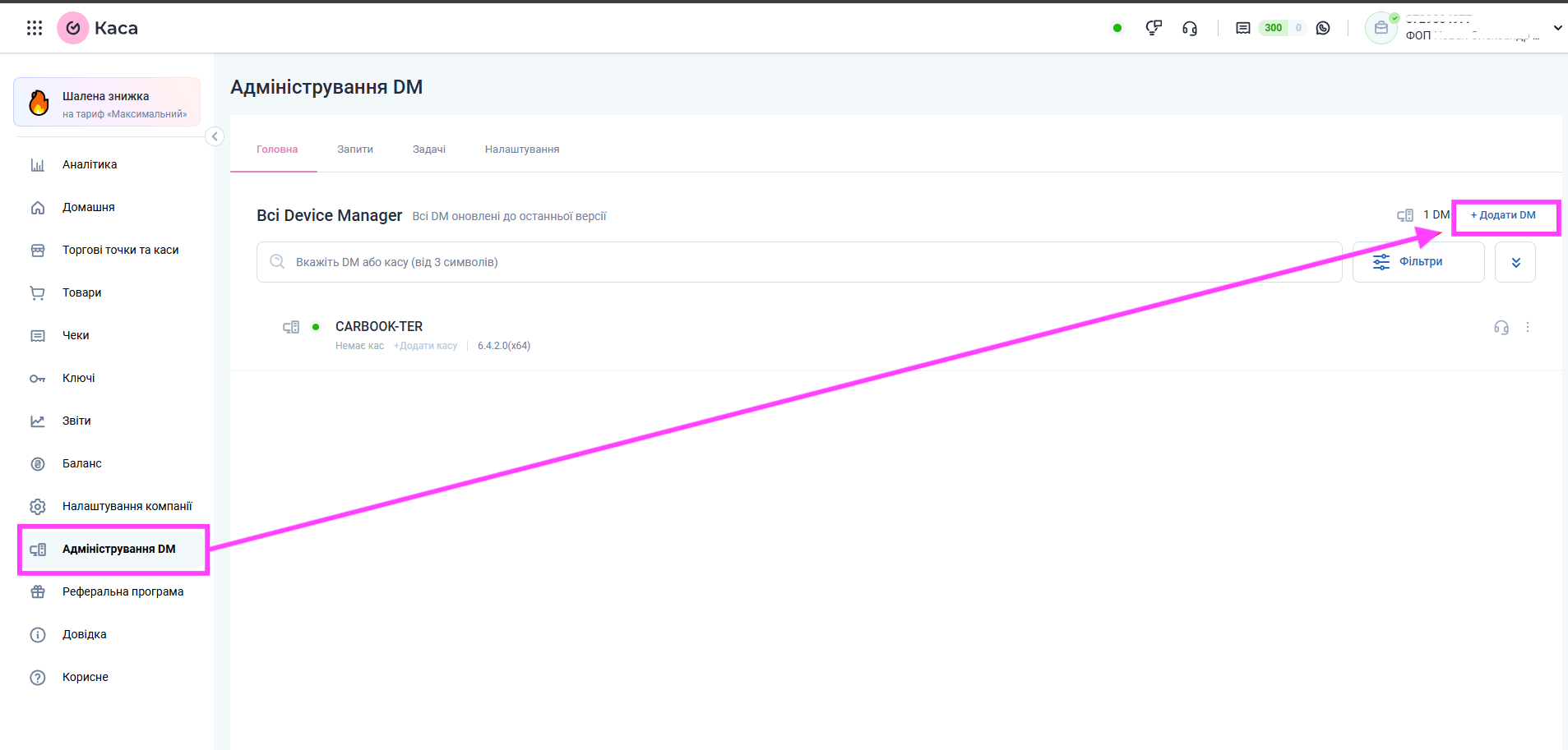 Додати пристрій до адміністрування DM