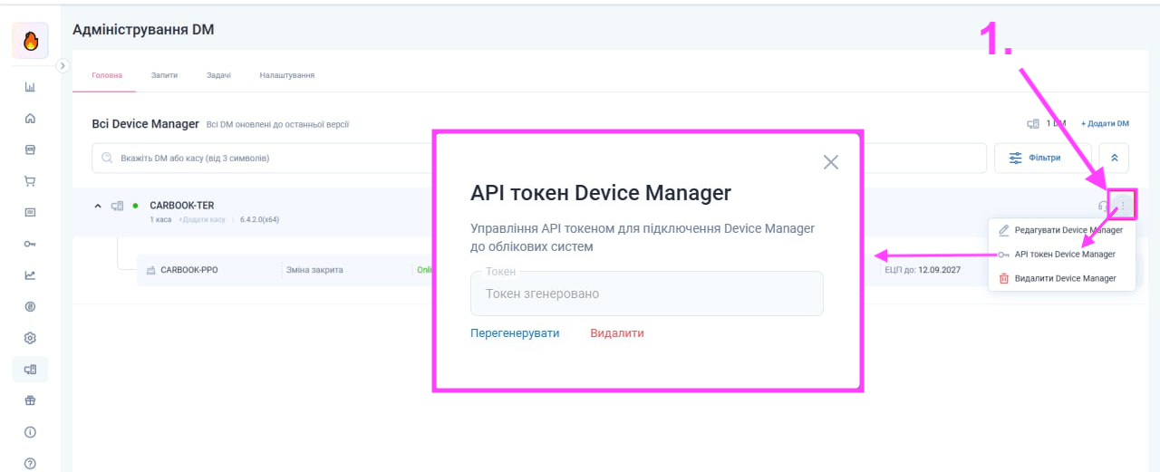 Генерація API токена для налаштування каси в CARBOOK.