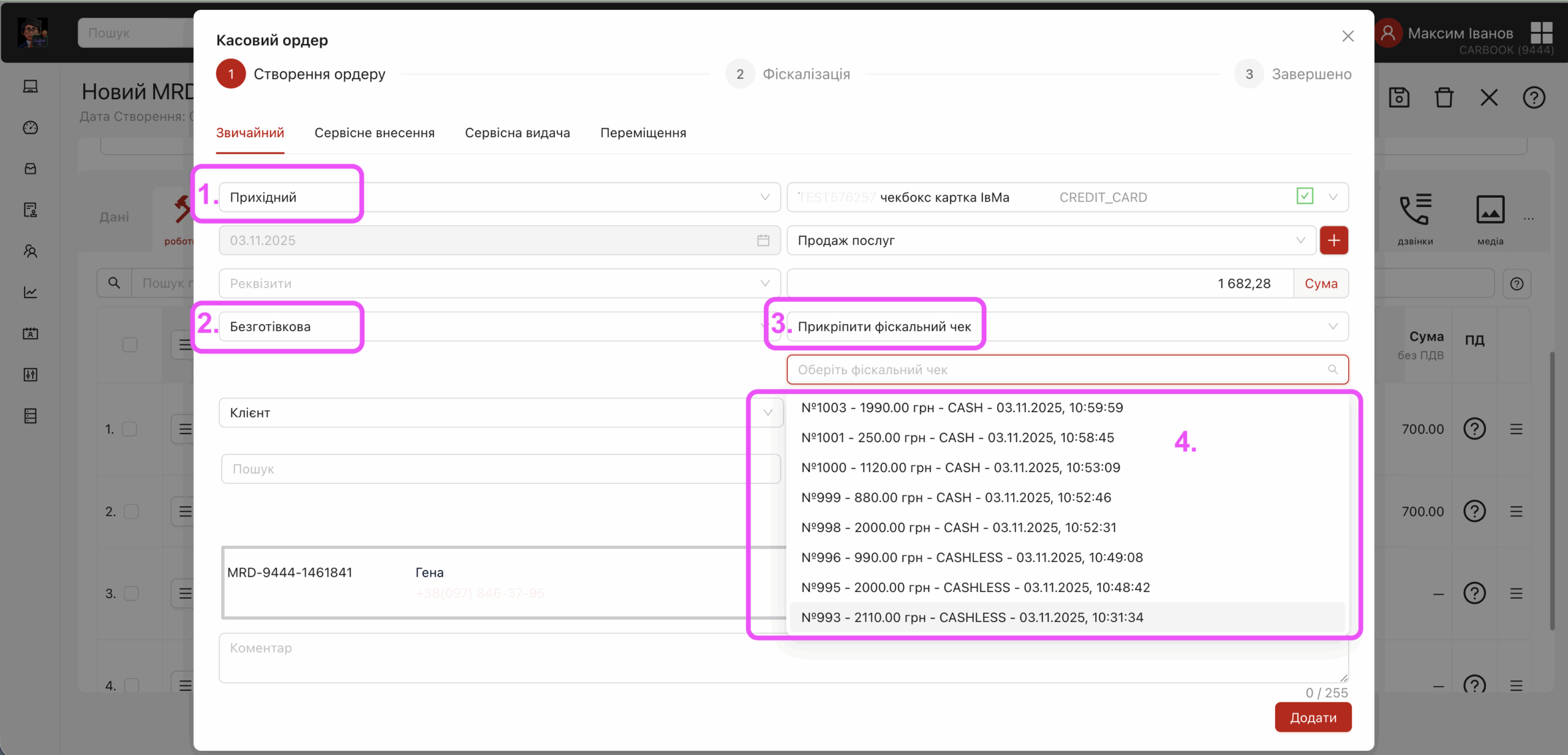 Прикріплення фіскального касового чека, створеного в кабінеті checbox.ua до замовлення в системі CARBOOK.
