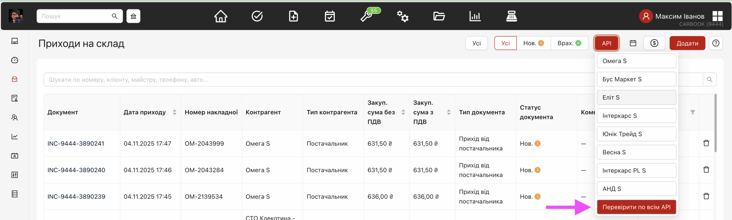 Оптимізовано отримання прихідних накладних через API постачальників, помилки одного постачальника не блокують інші.
