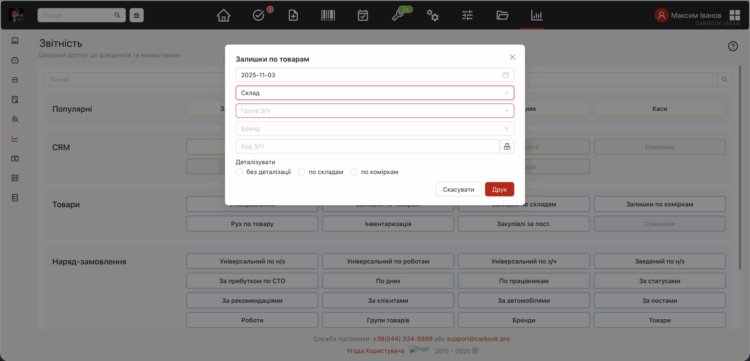 Звіти xslx – звіт "залишки по товарах" - можливість формувати звіт по конкретному складу – скільки є товару, скільки зарезервовано з цього складу і яка вартість.