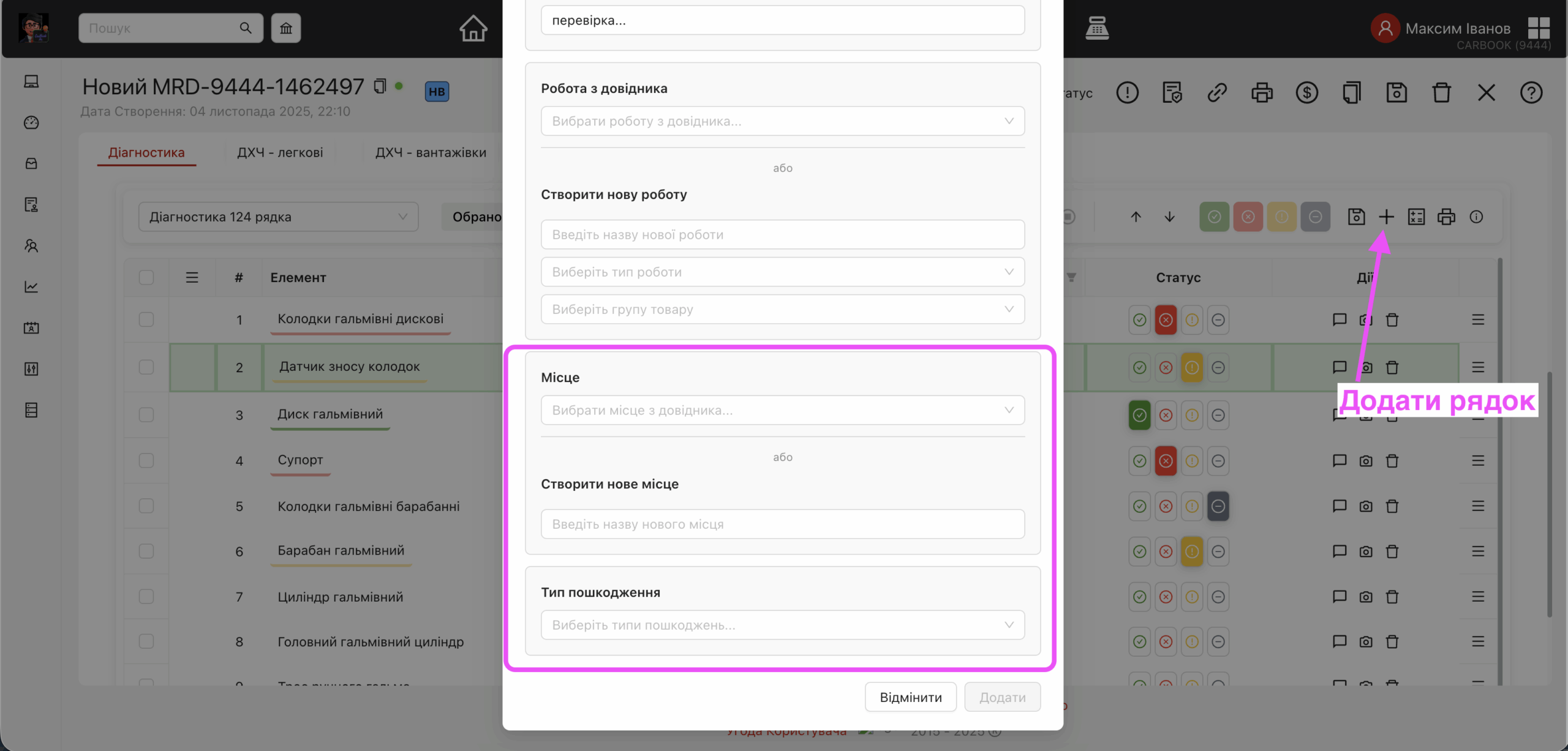 Модальне вікно додавання місця та типу пошкодження для рядка діагностики.