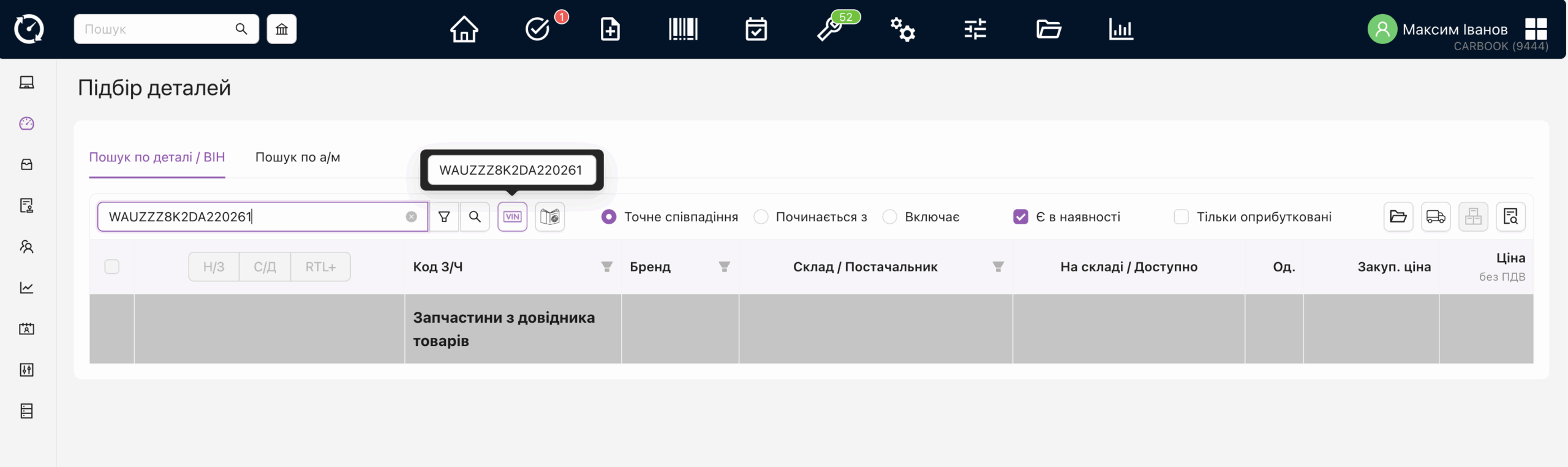 Вікно "Підбір деталей" – додавання номера vin, можливо в поле пошуку деталей.