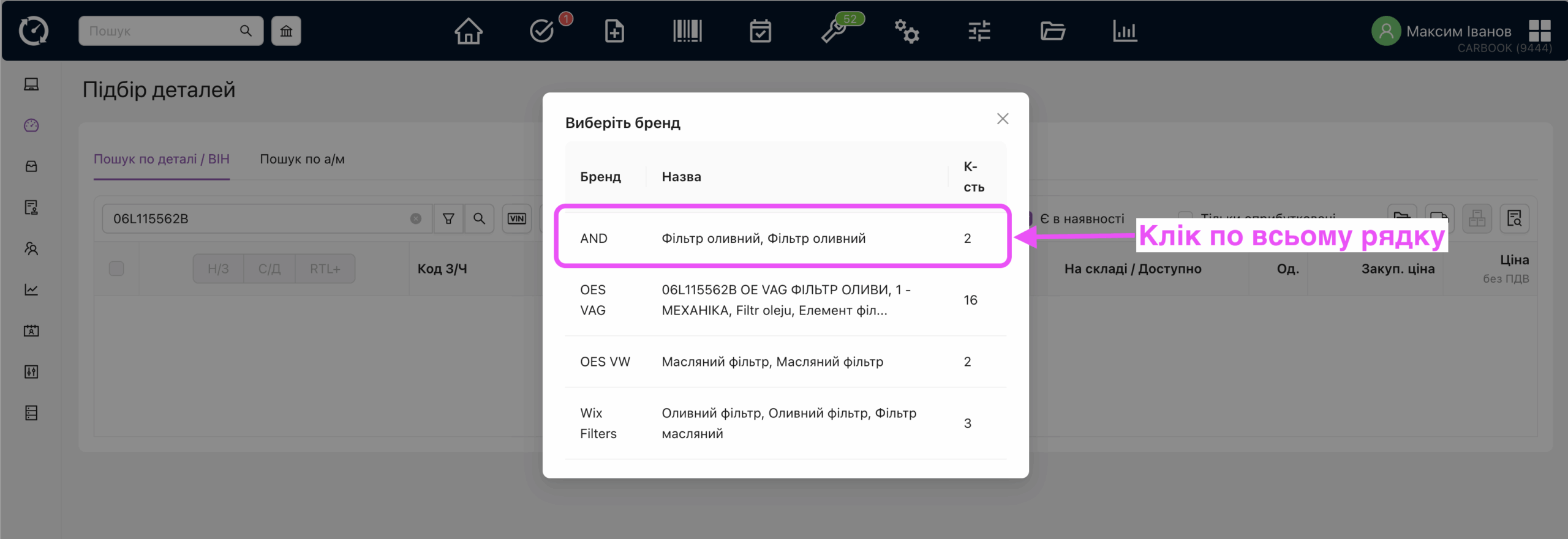 Вікно "Підбір деталей" – пошук з/ч – вибір бренду, оновлена модалка.