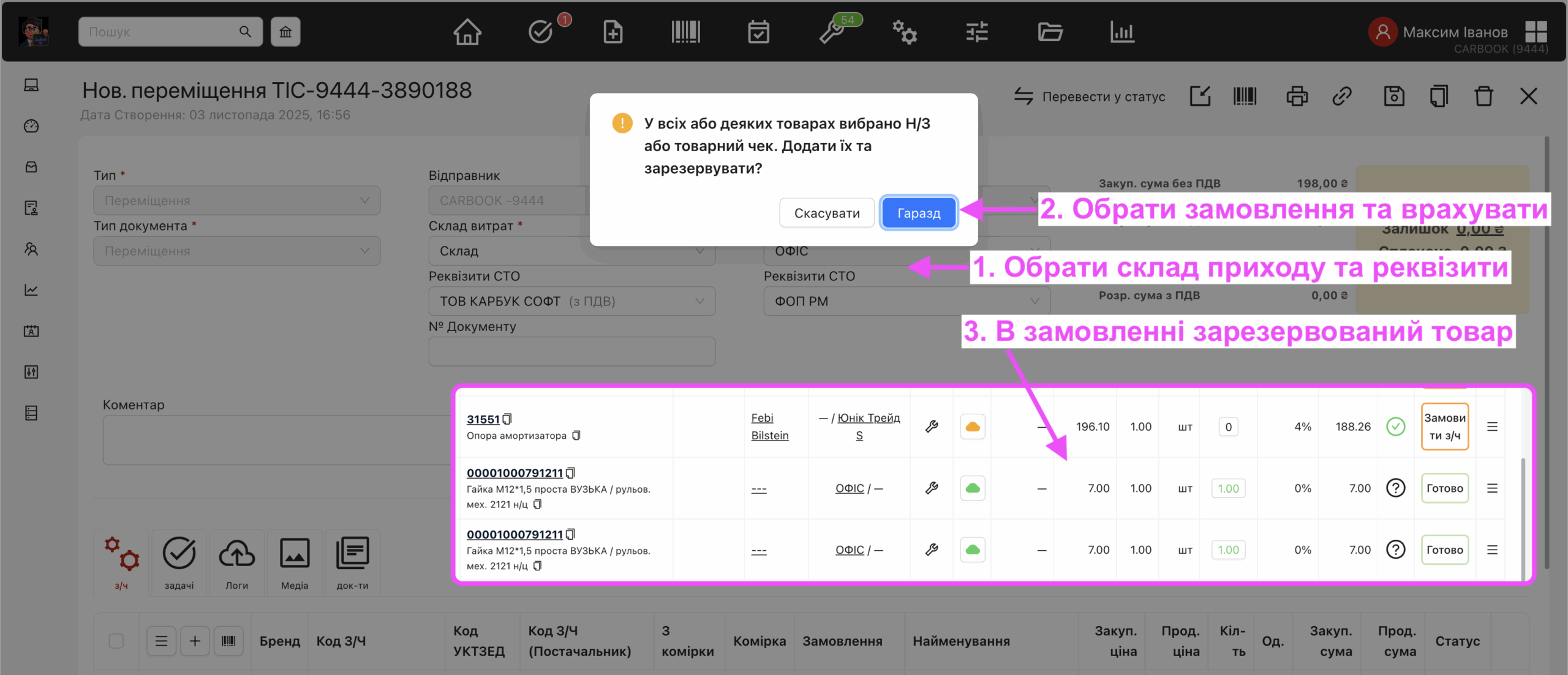 Документи TIC - переміщення між складами з різними реквізитами, дозволяють обрати замовлення та автоматично зарезервувати в замовленні переміщений товар зі складу приходу.