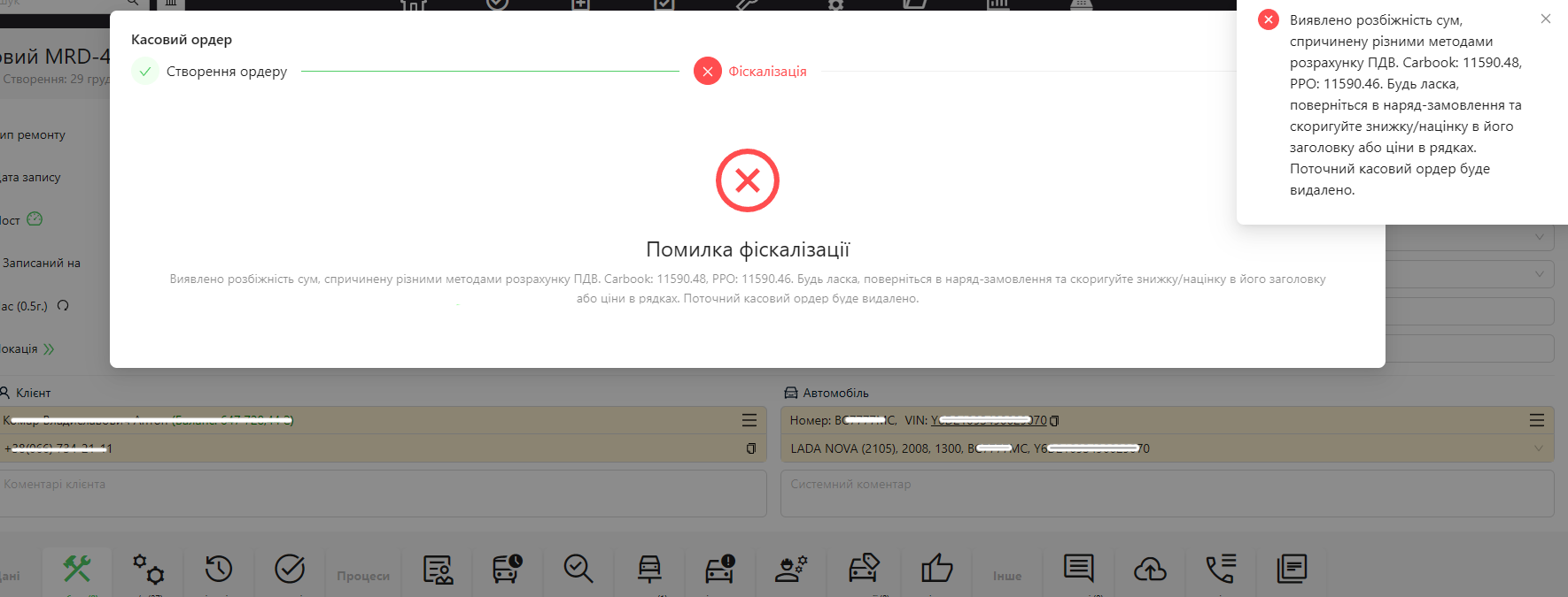 Вивід помилки різниці сум між системою CARBOOK та ПРРО.