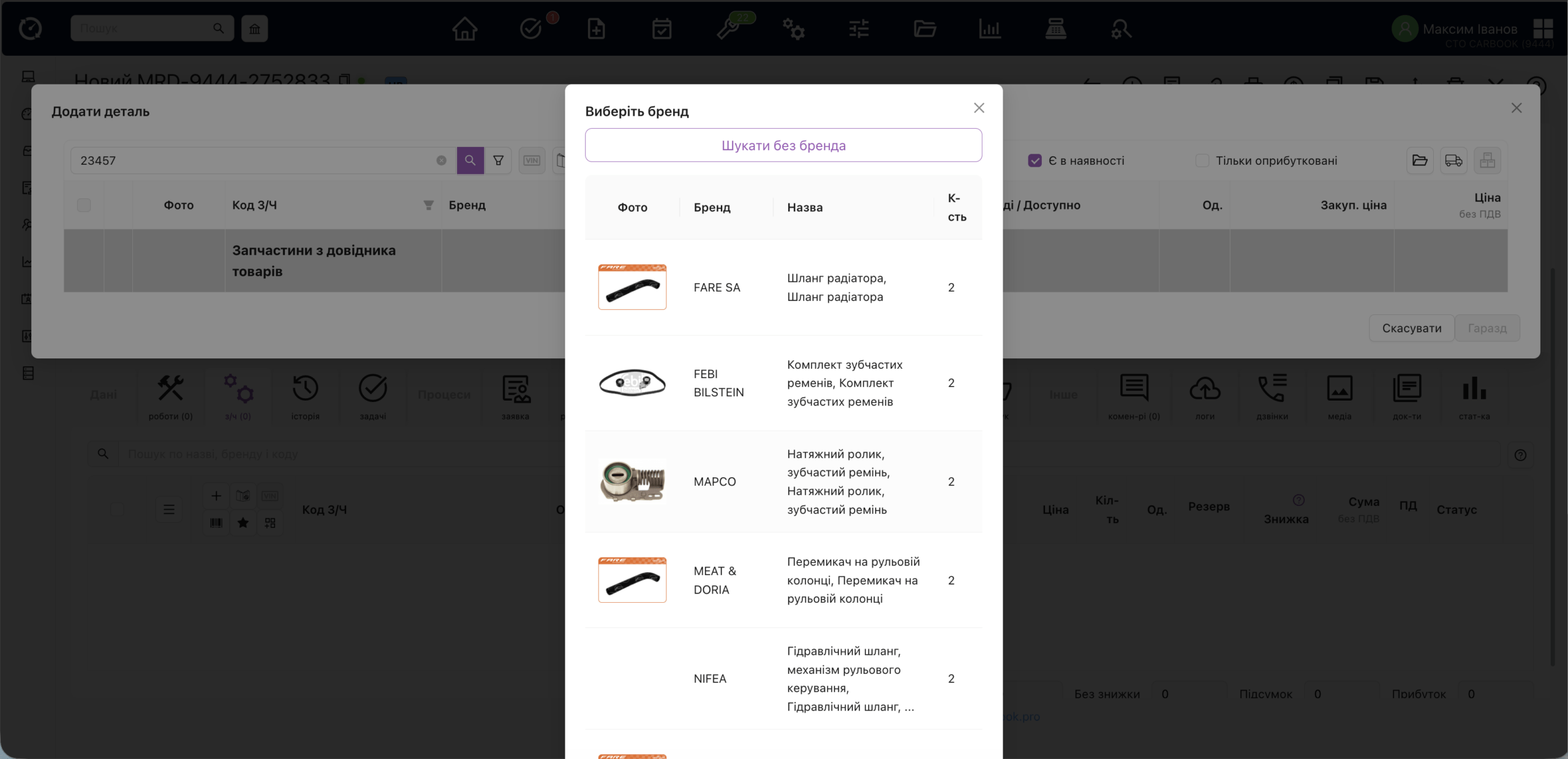 Кнопка "шукати без бренда" – дозволяє знайти максимальну можливу кількість товарів по коду з/ч чи кодду постачальника.