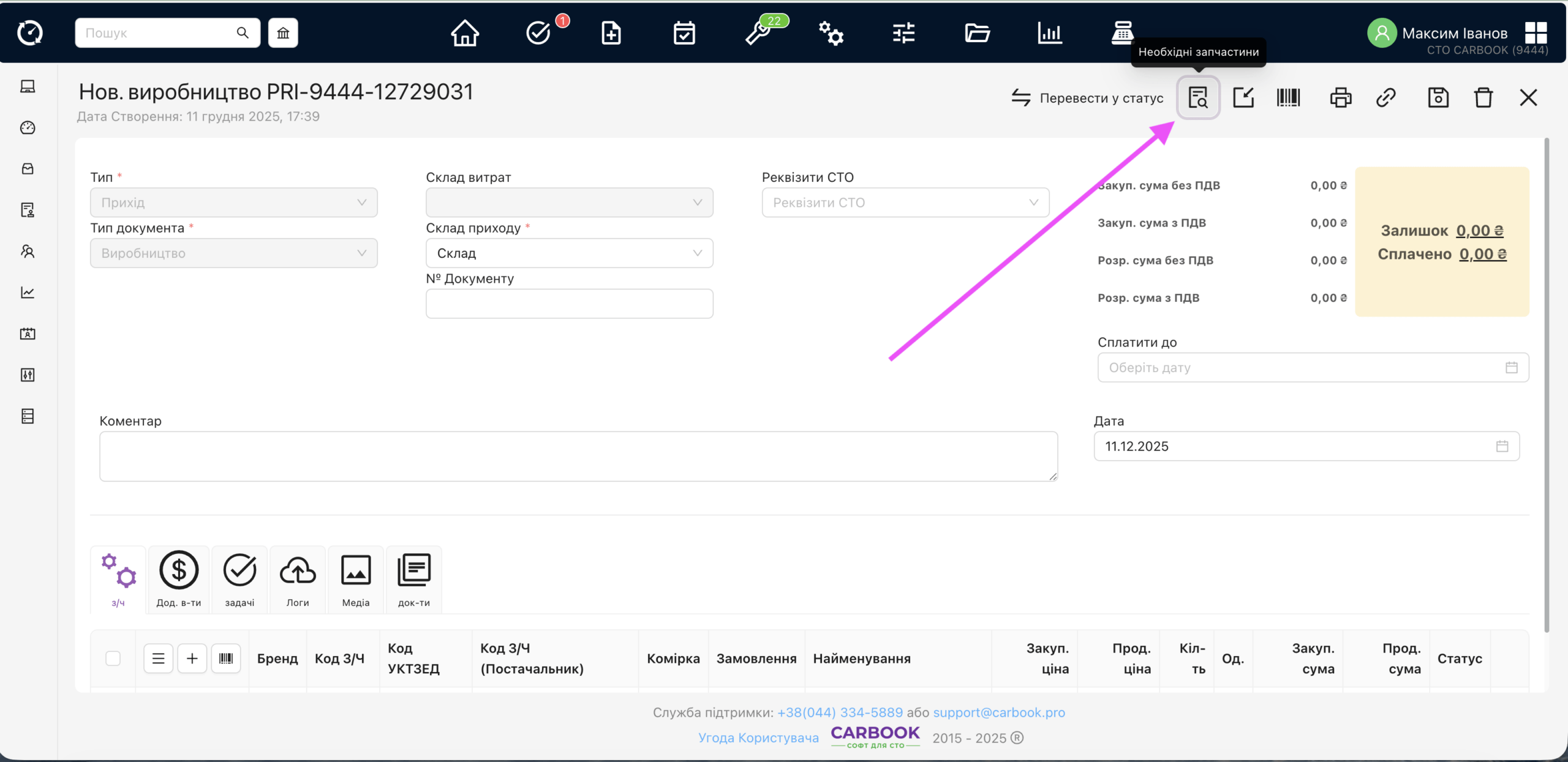 Виклик модального вікна для перевірки наявності витратних матеріалів та запчастин для виробництва.