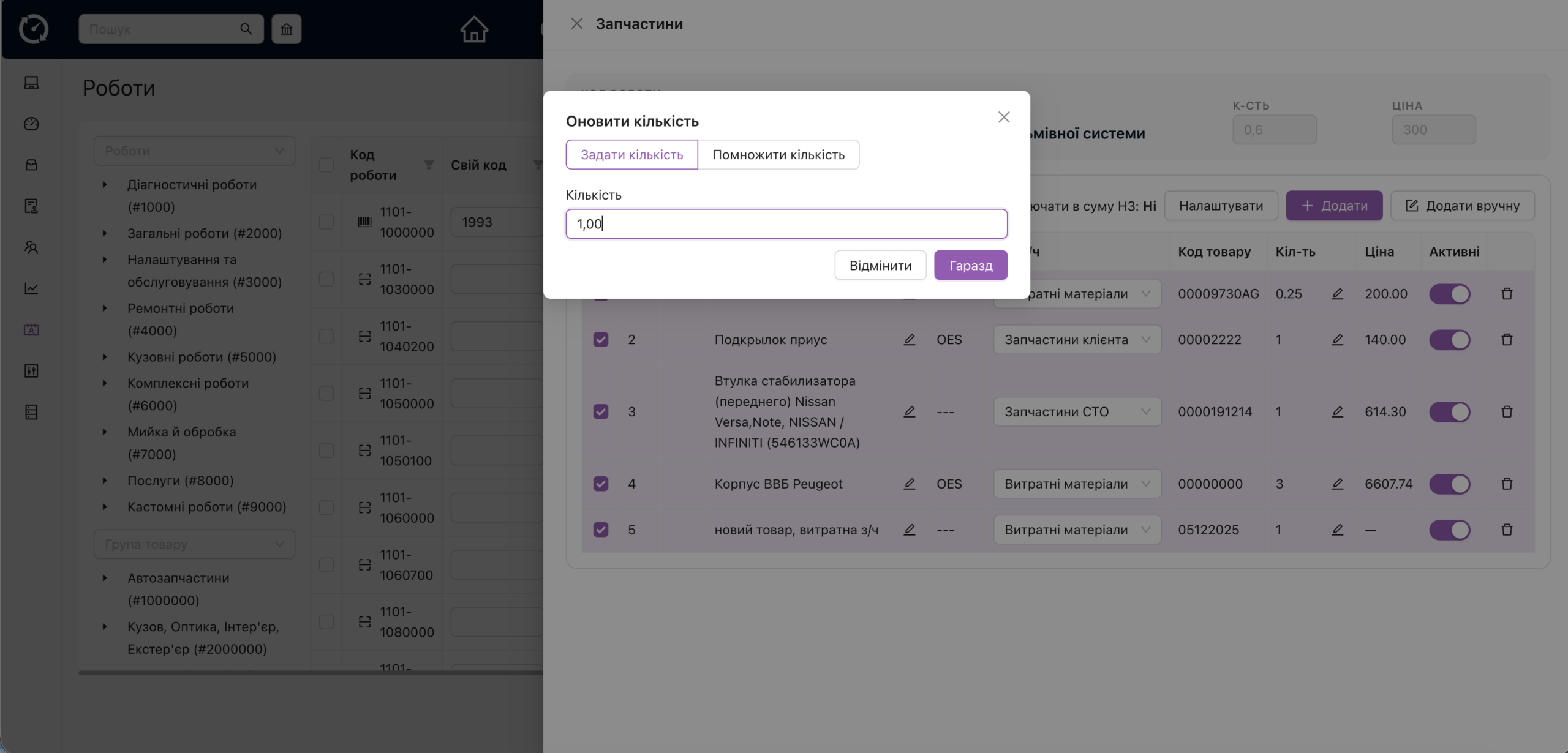 Довідник робіт – привʼязка з/ч – робота з кількістю.