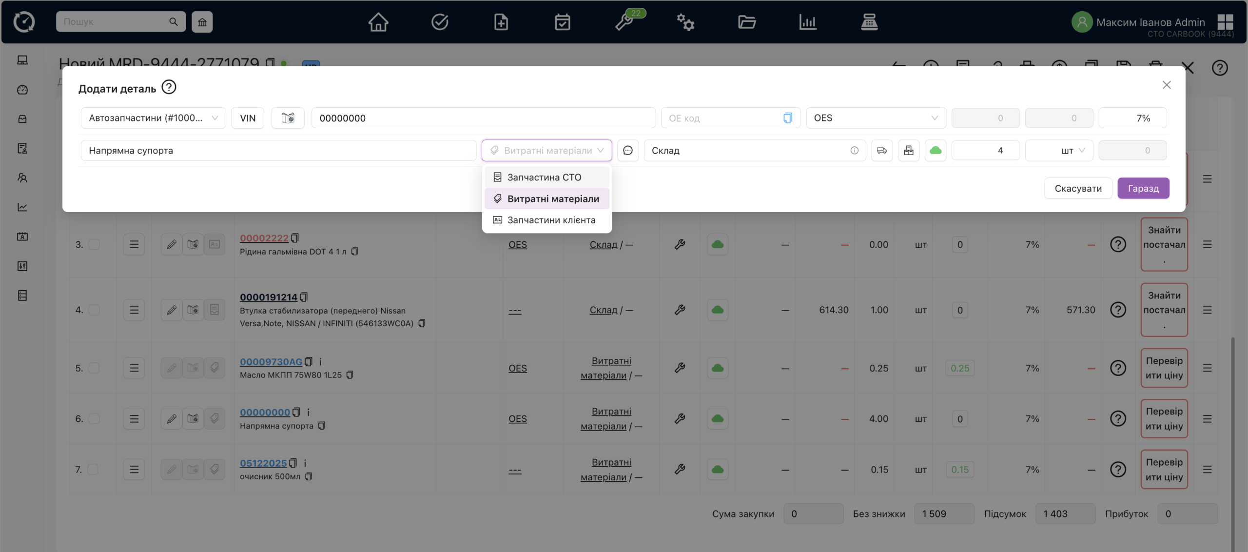 Н/з — модальне вікно додавання/редагування з/ч – зміна типу запчастини.