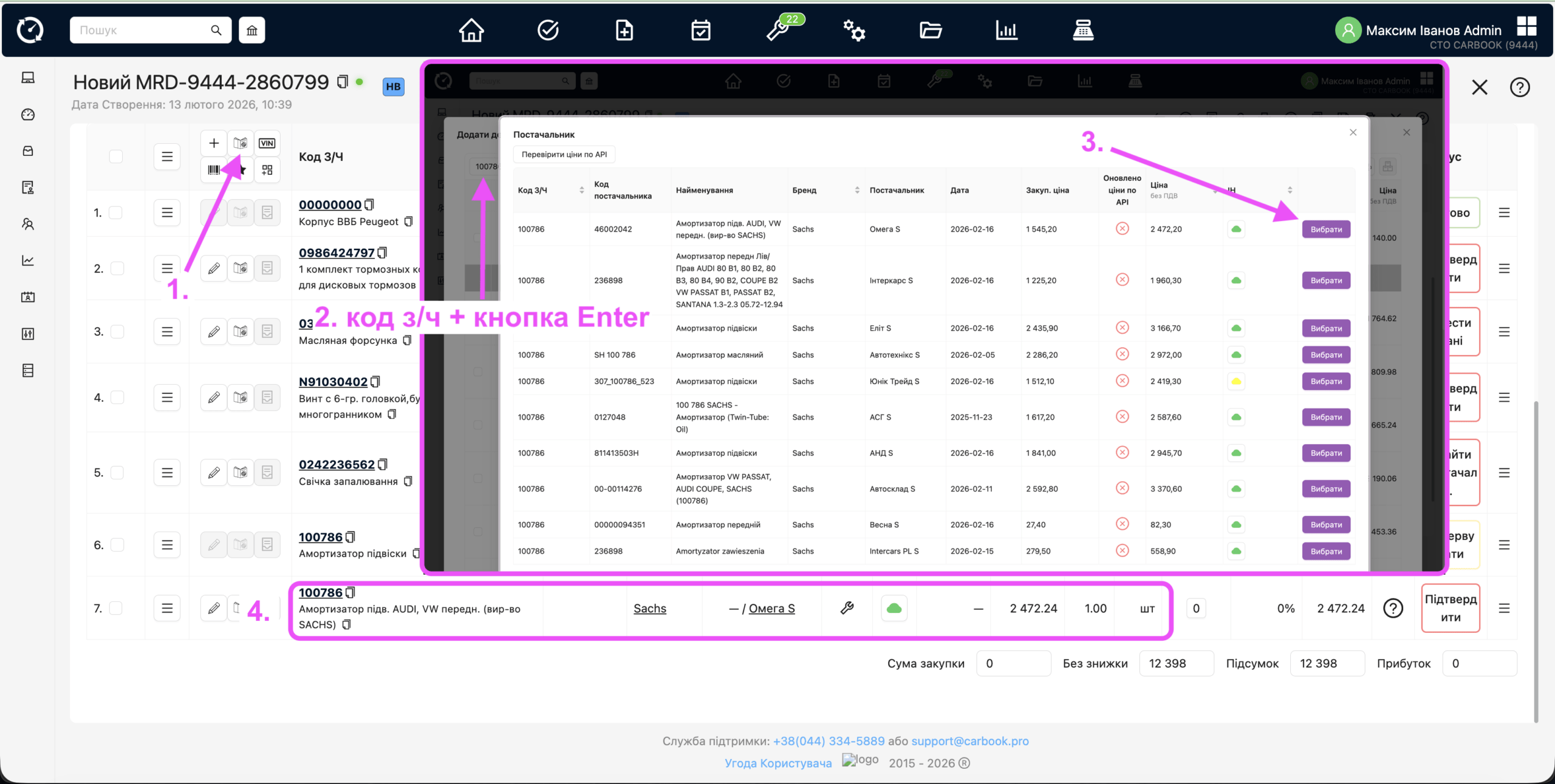 Н/З – таб з/ч – каталог – пошук – модальне вікно "Постчальники" – передача обраного постачальника в рядок н/з, при додаванні з/ч в н/з.