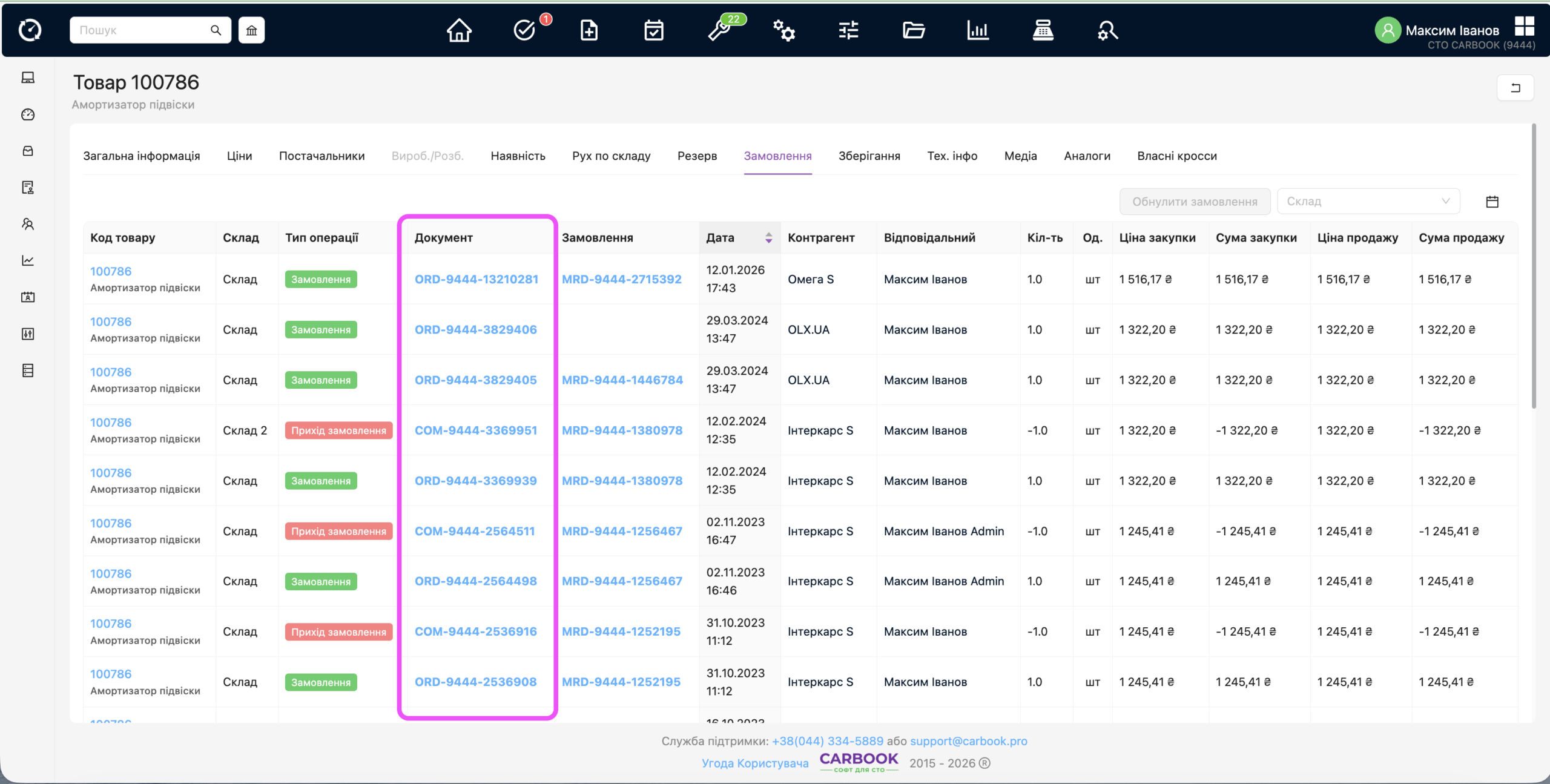 Вікно картки товару – замовлення постачальнику – коректне відображення документів замовлення з посиланнями.