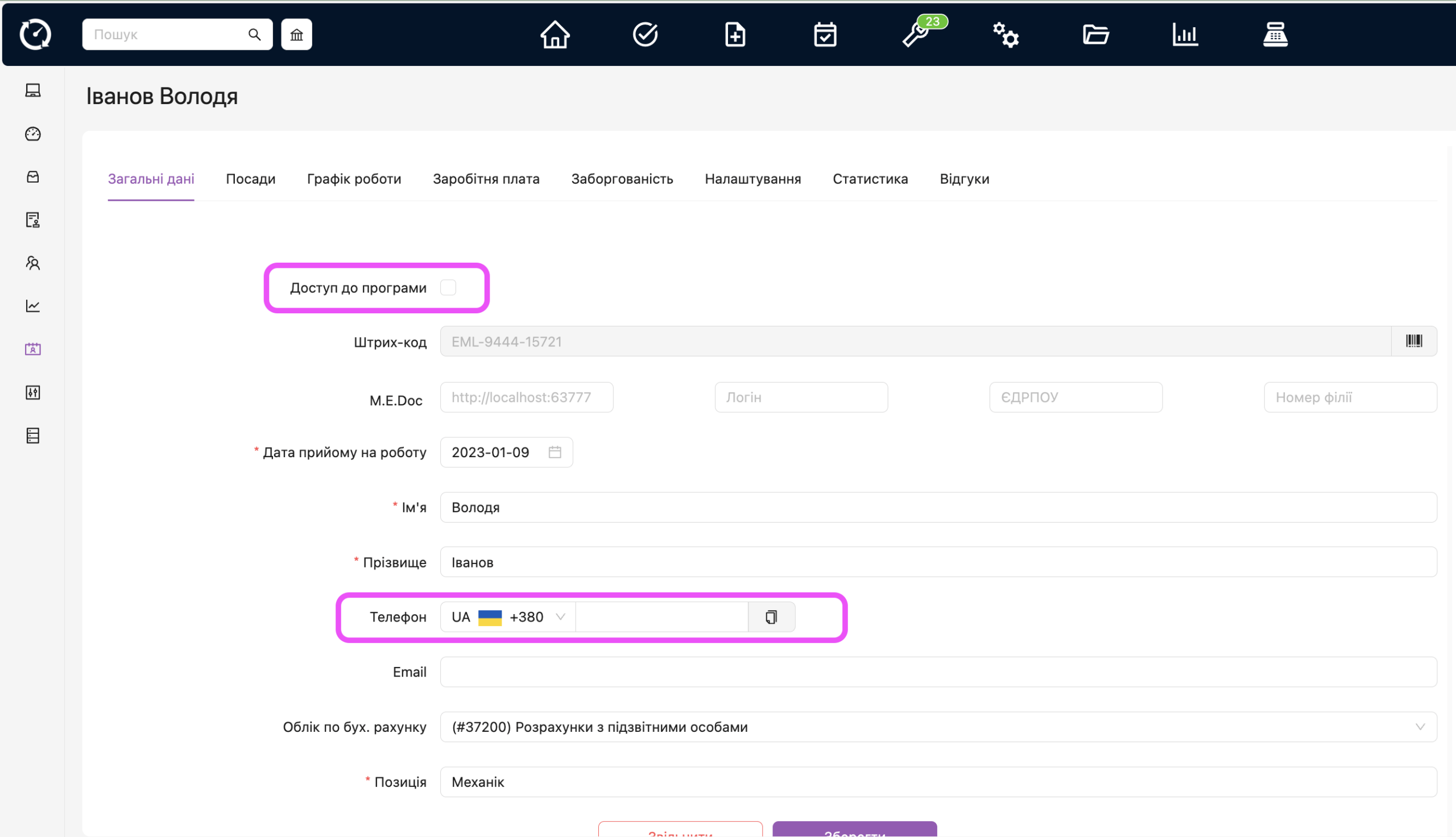 Картка працівника без доступу до програми, поле номер телефону не обовʼязкове.