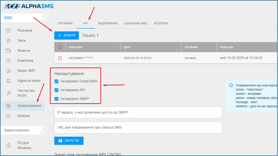 Додавання нового API ключа AlphaSMS