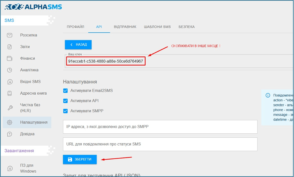 Збереження API ключа AlphaSMS